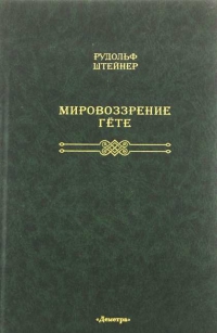 Купить  книгу Мировоззрение Гете Штайнер Рудольф в интернет-магазине Роза Мира