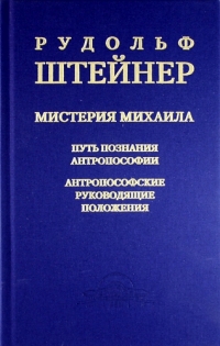 Купить  книгу Мистерия Михаила Штайнер Рудольф в интернет-магазине Роза Мира