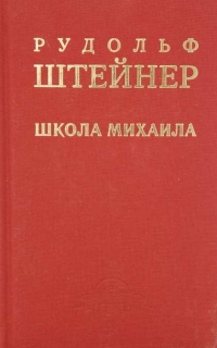 Купить  книгу Школа Михаила Штайнер Рудольф в интернет-магазине Роза Мира