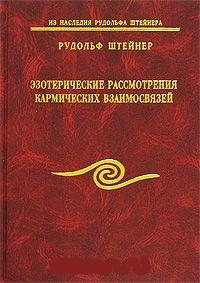 Купить  книгу Эзотерическое рассмотрение кармических взаимосвязей том 5-6 Штайнер Рудольф в интернет-магазине Роза Мира