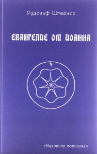 Купить  книгу Евангелие от Иоанна Штайнер Рудольф в интернет-магазине Роза Мира