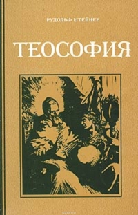 Купить  книгу Теософия Штайнер (Штейнер) Рудольф в интернет-магазине Роза Мира