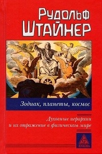 Купить  книгу Зодиак, планеты, космос Штайнер (Штейнер) Рудольф в интернет-магазине Роза Мира