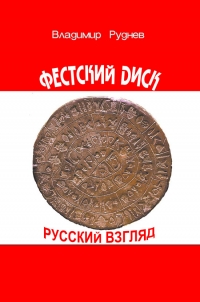 Купить  книгу Фестский диск. Русский взгляд Рубнев Владимир в интернет-магазине Роза Мира