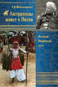 Купить  книгу Австралоиды живут в Индии Шапошникова Л.В. в интернет-магазине Роза Мира