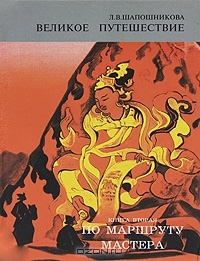 Купить  книгу Великое путешествие. По маршруту мастера. Книга 2 Шапошникова Л.В. в интернет-магазине Роза Мира