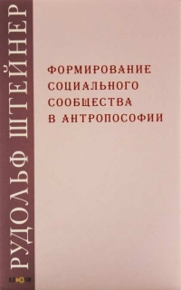 Формирование социального сообщества в антропософии. 