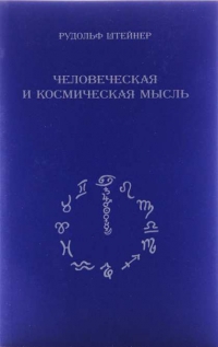 Купить  книгу Человеческая и космическая мысль Штайнер (Штейнер) Рудольф в интернет-магазине Роза Мира