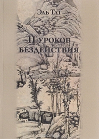 Купить  книгу 11 уроков бездействия Эль Тат в интернет-магазине Роза Мира