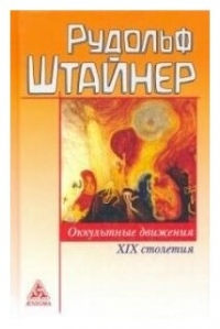 Купить  книгу Оккультные движения XIX столетия Штайнер (Штейнер) Рудольф в интернет-магазине Роза Мира