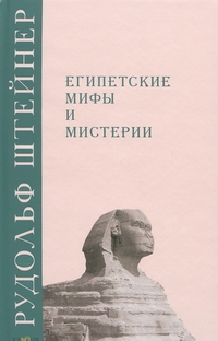 Египетские мифы и мистерии. 