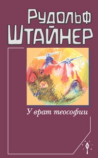 Купить  книгу У врат теософии Штайнер (Штейнер) Рудольф в интернет-магазине Роза Мира