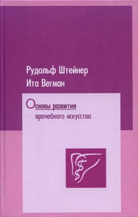 Купить  книгу Основы развития врачебного искусства Штайнер (Штейнер) Рудольф в интернет-магазине Роза Мира