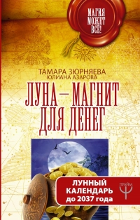 Луна — магнит для денег. Лунный календарь до 2037 года. 