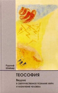 Купить  книгу Теософия. Введение в сверхчувственное познание мира и назначение человека Штайнер (Штейнер) Рудольф в интернет-магазине Роза Мира