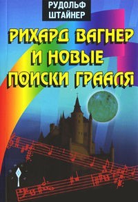 Купить  книгу Рихард Вагнер и новые поиски Грааля Штайнер (Штейнер) Рудольф в интернет-магазине Роза Мира