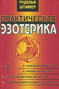 Купить  книгу Практическая эзотерика Штайнер (Штейнер) Рудольф в интернет-магазине Роза Мира