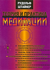 Купить  книгу Теория и практика медитации Штайнер (Штейнер) Рудольф в интернет-магазине Роза Мира