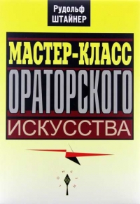 Купить  книгу Мастер-класс ораторского искусства Штайнер (Штейнер) Рудольф в интернет-магазине Роза Мира