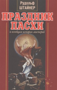 Купить  книгу Праздник Пасхи Штайнер (Штейнер) Рудольф в интернет-магазине Роза Мира