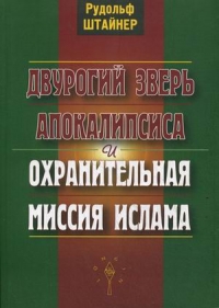 Купить  книгу Двурогий зверь Апокалипсиса Штайнер (Штейнер) Рудольф в интернет-магазине Роза Мира