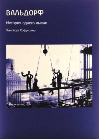 Купить  книгу Вальдорф. История одного имени в интернет-магазине Роза Мира