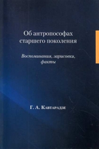 Купить  книгу Об антропософах старшего поколения Кавтарадзе Г.А. в интернет-магазине Роза Мира