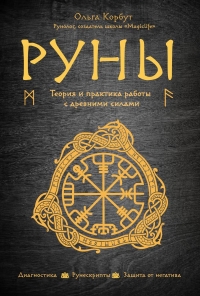 Купить  книгу Руны. Теория и практика работы с древними силами Корбут Ольга в интернет-магазине Роза Мира