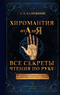 Купить  книгу Хиромантия от А до Я Калюжный В.В. в интернет-магазине Роза Мира