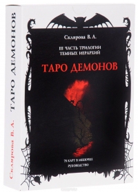 Таро Демонов (Склярова). 