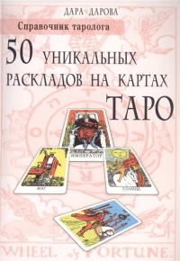 50 уникальных раскладов на картах таро. Справочник таролога. 