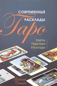 Купить  книгу Современные расклады таро Гришин Алексей в интернет-магазине Роза Мира