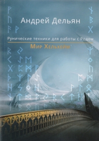 Купить  книгу Рунические техники для работы с Родом Дельян Андрей в интернет-магазине Роза Мира