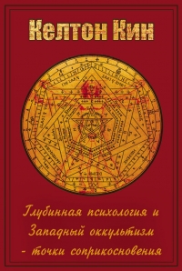 Купить  книгу Пути целостности: глубинная психология и западный оккультизм Келтон Кин в интернет-магазине Роза Мира