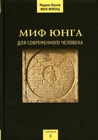 Купить  книгу Миф Юнга для современного человека Фон Франц Мария Луиза в интернет-магазине Роза Мира