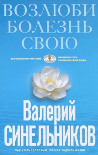 Купить  книгу Возлюби болезнь свою Синельников Валерий в интернет-магазине Роза Мира