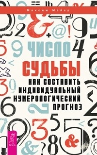 Число судьбы. Как составить индивидуальный нумерологический прогноз. 