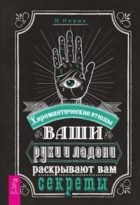 Купить  книгу Ваши руки и ладони раскрывают вам секреты Новик И. в интернет-магазине Роза Мира