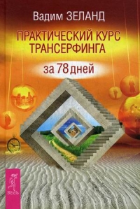 Купить  книгу Практический курс трансерфинга за 78 дней Зеланд Вадим в интернет-магазине Роза Мира