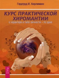 Купить  книгу Курс практической хиромантии Хюрлиманн Гертруд И. в интернет-магазине Роза Мира