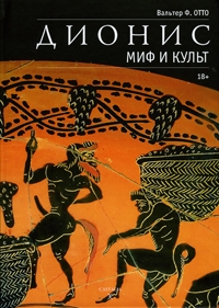 Купить  книгу Дионис. Миф и культ Вальтер Ф. Отто в интернет-магазине Роза Мира