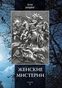 Купить  книгу Женские мистерии Хардинг Эстер в интернет-магазине Роза Мира