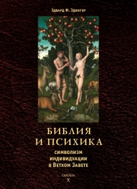 Купить  книгу библия и психика. Символизм индивидуации в Ветхом Завете Эдингер Эдвард в интернет-магазине Роза Мира