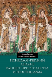 Психологичский анализ раннего христианства и гностицизма. 