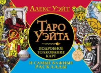 Купить  книгу Таро Уэйта. Подробное толкование карт и самые важные расклады Уэйт Алекс в интернет-магазине Роза Мира