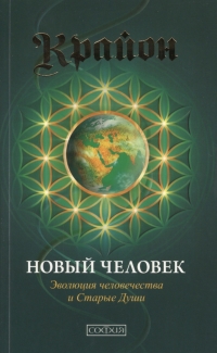 Крайон 14. Новый человек. Эволюция человечества и старые души. 