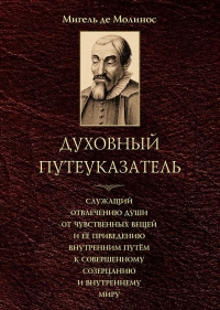 Купить  книгу Духовный путеуказатель Мигель де Молинос в интернет-магазине Роза Мира