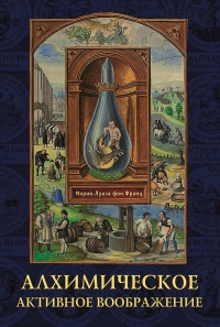 Купить  книгу Алхимическое активное воображение Фон Франц Мария Луиза в интернет-магазине Роза Мира