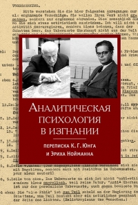 Аналитическая психология в изгнании. 