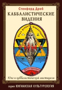 Купить  книгу Каббалистические видения Дроб Стенфорд в интернет-магазине Роза Мира